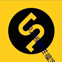 1024視頻性福寶
