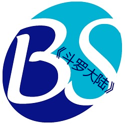 《斗罗大陆》