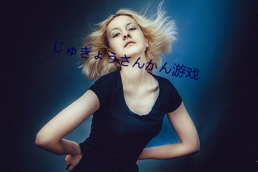 じ文ぎ斤う今ん井ん游(遊)戏(戲)