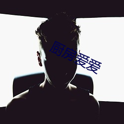 廚房愛愛