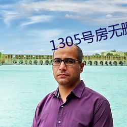 1305号房无删(刪)减资源