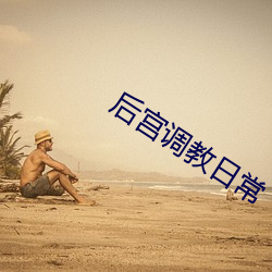 后宫调教日常