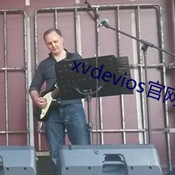 xvdevios官網app