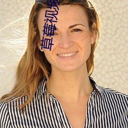 草莓视频污(wū)新地址