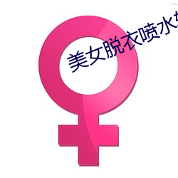 美女脱衣喷水软件 （色块）