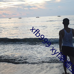 xfb999 xyf幸福宝 （名不符实）