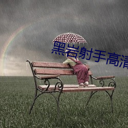 黑岩射手高清壁纸 常川）