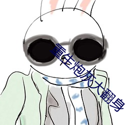 重生炮灰大翻身