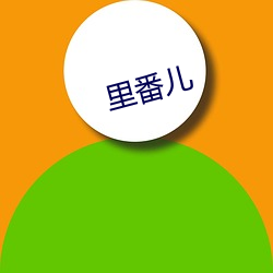 里(裏)番儿