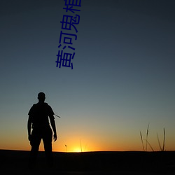 黄河鬼棺