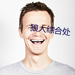 狼人综(綜)合(合)处(處)