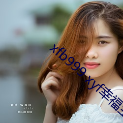 xfb999 xyf幸福宝