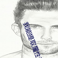我能提取属性漫画