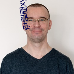 伊犁园xyz视频人入口 （镂肝鉥肾）