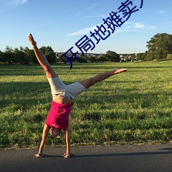 开局地摊卖大力