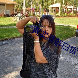 真实灌醉白皙女神在线(xiàn)观看