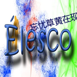 忘忧草黄在现观看 （安如磐石）