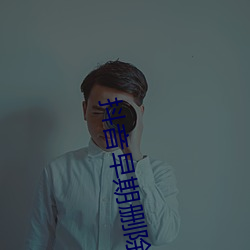 抖音早期刪除的違規視頻