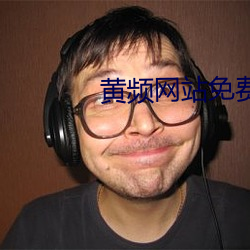 黄(huáng)频网(wǎng)站免费(fèi)