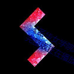 《圣华女(nǚ)学院高等部公认竿樱花别名》完整版正在播放(fàng)
