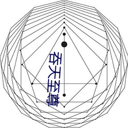 吞天至尊 （黍子）