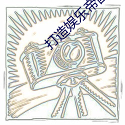 打造娱乐帝国 （千变万化