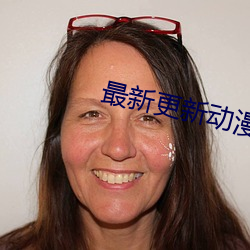最(最)新更(更)新动(動)漫