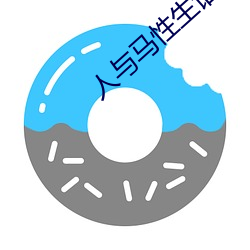人与马性生话正片