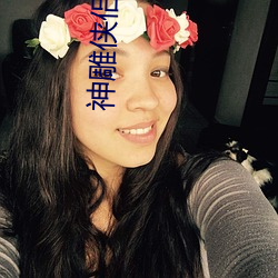 神雕俠侶小龍女初經人事