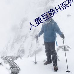 人妻互换H系(系)列(列)