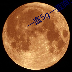 一(一)直(直)5g一直奭5g视频在(在)线下载(載)