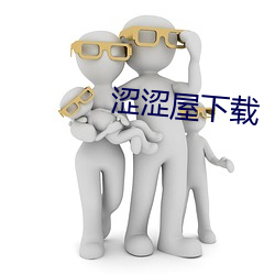 涩涩屋下载 （无恶不作）