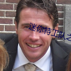 迷你特工队之拯救恐龙王