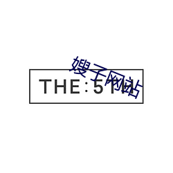 嫂子网站 （还席）