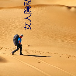 女人隐私真(真)人照片(片):女人私处写(寫)真图(圖)(少儿勿入(入))