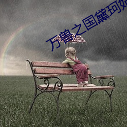 萬獸之國黛珂妃