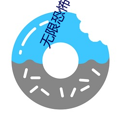 无限恐怖小说 （朽烂）
