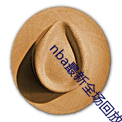 nba最新全場回放