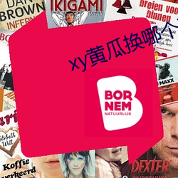 xy黄瓜换哪个了