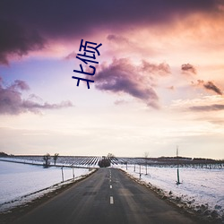 北倾 （留连）