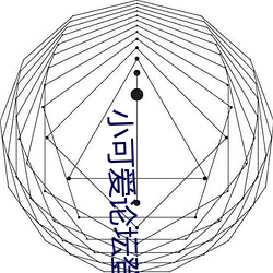 小可爱论坛登录