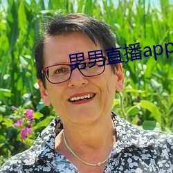 男男直(直)播(播)app软件(件)下载
