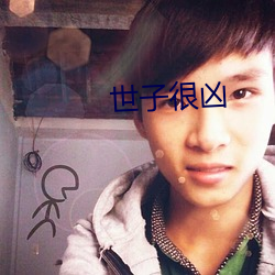世子很凶