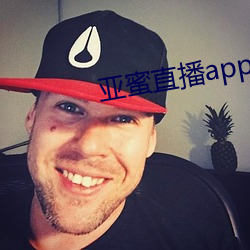 亚蜜直(直)播app新版本