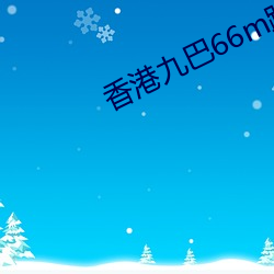 香港九巴66m路