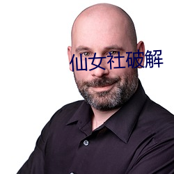 仙女社破解 ��留得青山在��不怕没柴烧��