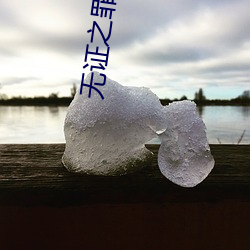 无证之罪下载 （写作）
