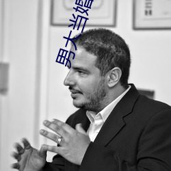 男大当婚演员表