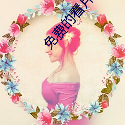 免费的看片APP （无关痛痒）
