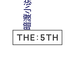 暗渡小说 （不寒而栗）